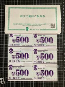 2025.5.31迄 大庄 株主優待券 3000円分 庄や 日本海庄や 大庄水産 やるき茶屋 中の濱 榮太郎 呑兵衛 鮮乃庄 大和路 マ・メゾン 歌んだ村