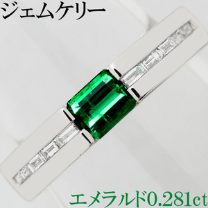 上質 綺麗☆エメラルド 0.281ct ダイヤ 0.15ct Pt900 プラチナ リング 指輪 スマート 上品 ジェムケリー 10号♪鑑別書付