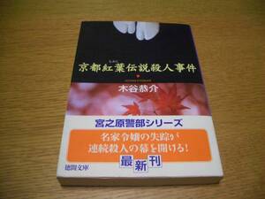 ◆　京都紅葉伝説殺人事件　木谷恭介　◆　