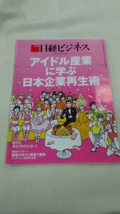 日経ビジネス 2017.4.3 No.1885 アイドル産業に学ぶ日本企業再生術　ybook-0128