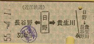 ◎ 近江鉄道 【 矢印乗車券 】 長谷野 ← 日野 → 貴生川 S５５.４.１１　 日野駅 発行 ３００円 