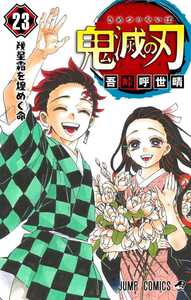 ジャンプコミックス 吾峠 呼世晴作　新刊 「鬼滅の刃 」第23巻 (最終巻）フィギュア付き【特装版】予約完売品！！ 新品未開封美品♪