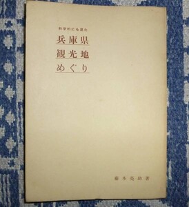 ★科学的にも見た兵庫県観光地めぐり 藤本亮助・著者兼発行者　　兵庫県観光　兵庫県観光地