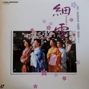 L2/中古２枚組LD☆映画「細雪」市川混監督/谷崎潤一郎 原作☆佐久間良子・吉永小百合・小手川裕子1983年☆140分/発売時定価12,500円