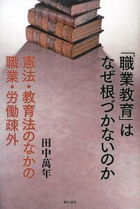 [A12349113]「職業教育」はなぜ根づかないのか -憲法・教育法のなかの職業・労働疎外-