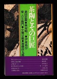 本　　茶陶とその巨匠　　朝日新聞社　　昭和52年10月30日第1刷発行　　