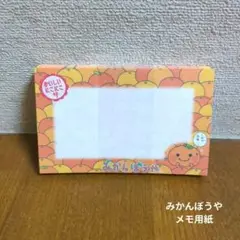 みかんぼうや　メモ用紙　平成レトロ