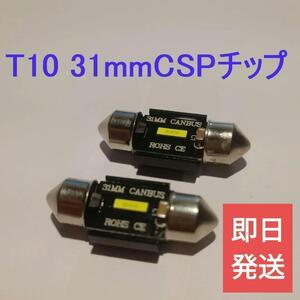 送料無料【爆光CSPチップ】黒2個セットT10x31mmキャンセラ内蔵LED【ルームランプ】ミラL275S、LA300S、ムーヴL900S、L910S、LA100S、LA110S