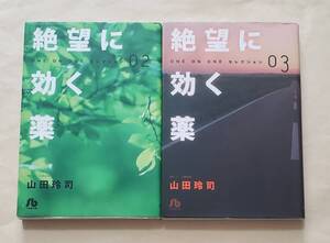 【即決・送料込】絶望に効く薬 ONE ON ONE セレクション　2、3　小学館文庫2冊セット　山田玲司