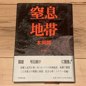 初版帯付 本岡類 窒息地帯 新潮社刊 ミステリー ミステリ