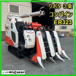 群馬 クボタ 3条刈り コンバイン ER323GW グレンタンク 楽刈 23馬力 176時間 稲刈り機 農機具 中古