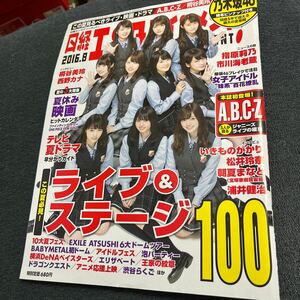 日経エンタテインメント 2016/8月号　桐谷美玲西野カナ指原莉乃松井玲奈