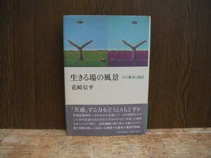 ∞　生きる場の風景　花崎皋平、著　朝日新聞出版、刊　1984年・第1刷