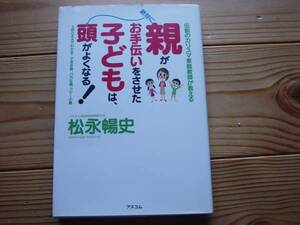 *親がお手伝いをさせた子どもは頭がよくなる！　松永暢史