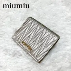 miumiu ミュウミュウ　マテラッセ　二つ折り財布　シルバー　ゴールド金具