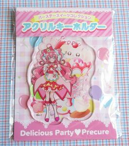 デリシャスパーティプリキュア キュアプレシャス アクリルキーホルダー お誕生日フェア