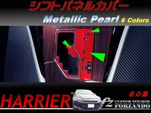 ハリアー 60系　シフトパネルカバー メタリックパール　車種別カット済みステッカー専門店　ｆｚ