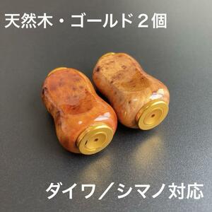 【新品未使用】ウッドノブ 木製ノブ 天然木/GOLD 2個 ダイワ、シマノ対応