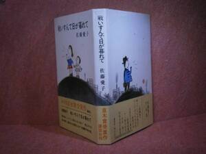 ☆直木賞『戦いすんで日が暮れて』佐藤愛子:講談社S44初版:帯付