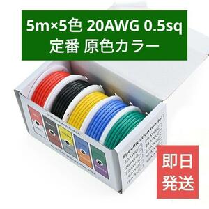 送料無料【新品】10m×5色 配線コード 原色 電源ケーブル20AWG 0.5sq【PVC】絶縁 耐久 電線ケーブル