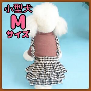 小型犬 犬服 千鳥格子 秋 冬 春 フリル ブラウン ワンピース Mサイズ M