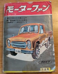 モーターファン1960年7月号■セドリック・メイハツ・マツダR360・セルペット・1960外車ショー・山口オートペット　　検：攣