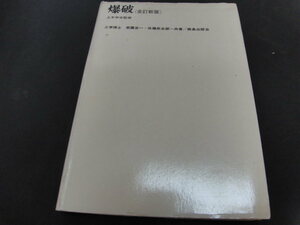 kb9■爆破　全訂新版　土木学会監修　若園吉一・佐藤忠五郎共著　鹿島出版会　昭和45年全訂第1刷