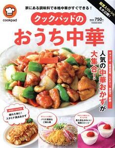 クックパッドのおうち中華 殿堂入りレシピも大公開！ FUSOSHA MOOK/クックパッド(監修)