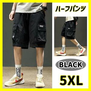 【ブラック】ハーフパンツ 5XL カーゴ ショート 短パン 夏 ボトムス 大きめ　ゆったり 通気 吸汗 ワークパンツ 仕事着 部屋着