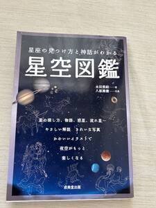 成美堂出版　永田 美絵 (著), 八板 康麿 (写真)　『星座の見つけ方と神話がわかる 星空図鑑』