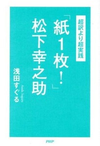 超訳より超実践「紙１枚！」松下幸之助／浅田すぐる(著者)