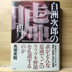 白洲次郎の嘘 日本の属国化を背負った「売国者ジョン」 鬼塚 英昭