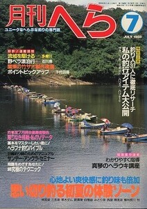 月刊　へら 　１９８８年７月号　