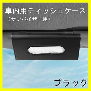 カー ティッシュ ケース ホルダー カバー サンバイザー 収納 ブラック 黒 車 ボックス ティッシュケース ティッシュホルダー