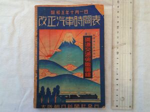 0035630 改正汽車時間表 大坂朝日新聞 昭和5年 朝鮮 満州 台湾