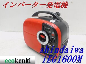 ★1000円スタート売切り！★shindaiwa インバーター発電機 IEG1600M★ガソリン★1.6kva★中古★T588