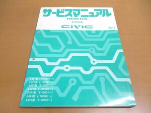 ●01)【同梱不可】サービスマニュアル HONDA 配線図集 CIVIC/シビック/ホンダ/E-EF1・2・3・4・5型/1100001~/3100001~/整備書/修理/A