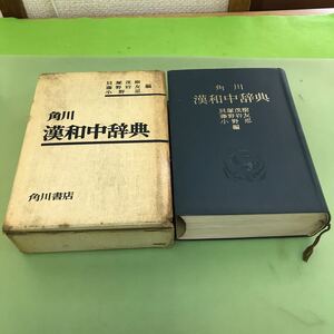 あ64-004 角川 漢和中辞典 /書き込み複数、外箱強い汚れあり/昭和34年4月1日発行