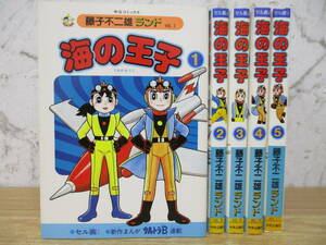 z8-5〔海の王子〕全5巻セット 1～5巻 藤子不二雄ランド 中央公論社 セル画付き ウルトラB連載