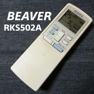 ビーバー RKS502A BEAVER リモコン エアコン 除菌済み 空調 RC2421