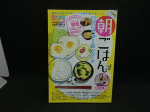 特選 思い出食堂　朝ごはん 素敵なモーニング♪　少年画報社　C1.240404　