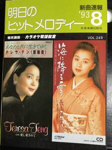 !! 新曲速報『 明日のヒットメロディー 』’93/8 Vol. 249（テレサ・テン/T-BOLAN/中森明菜/工藤静香/松田聖子/織田哲郎/ 他 ）!! 中古本