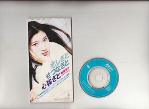 【国内盤】篠原涼子 恋しさと せつなさと 心強さと 8cm CD ESDB 3495