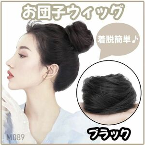 お団子ウィッグ ブラック シュシュ つけ毛 ストレート ヘアアクセサリー【m089】