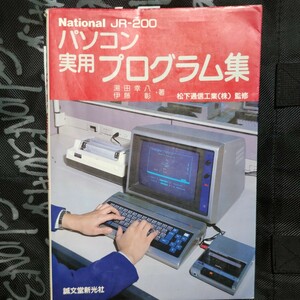 パソコン実用プログラム集　ナショナルJR200