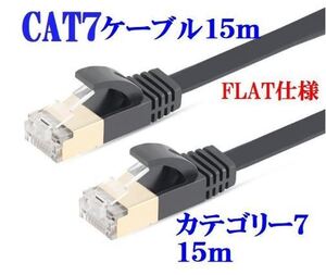 ■送料無料■CAT7 15m LANケーブル ブラック 10G　10ギガ対応　薄型 コネクタ　接続部金メッキ仕様