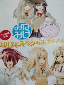 【未使用】「そんな未来はウソである」×「みなみけ」 2012年カレンダー A2サイズ