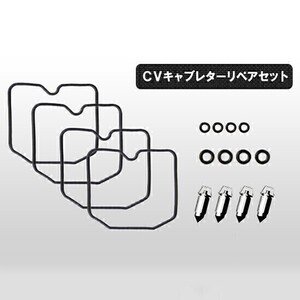 ◆176◆ 12050224◆ ゼファー CVキャブレター リペアセット ゼファー400/χ/750 フロートパッキン フロートバルブ Oリング 4気筒分