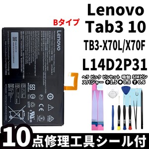 国内即日発送! 純正同等新品! Lenovo Tab 3 バッテリー L14D2P31 Bタイプ TB3-X70L 電池パック 交換 内蔵battery 両面テープ 修理工具付き