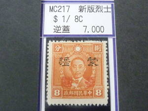 24L　M　№226　中国占領地切手　蒙彊　1941年　増値加刷　新版烈士像　逆刷　$1/8c　未使用NH(糊無発行)・VF　